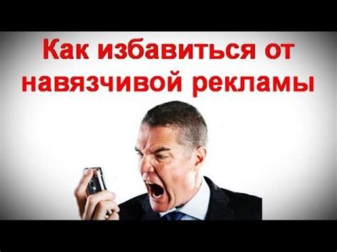 Как избавиться от навязчивой рекламы