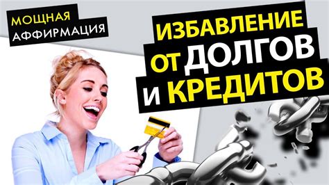 Как избавиться от обещанного платежа йота: 5 советов для финансовой свободы