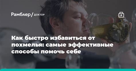 Как избавиться от похмелья: эффективные методы и советы