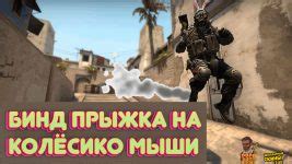 Как избавиться от прыжка на колёсико в CS GO