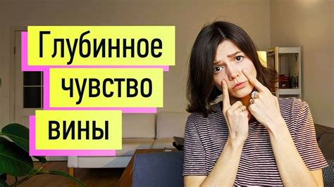 Как избавиться от чувства вины: эффективные советы психолога