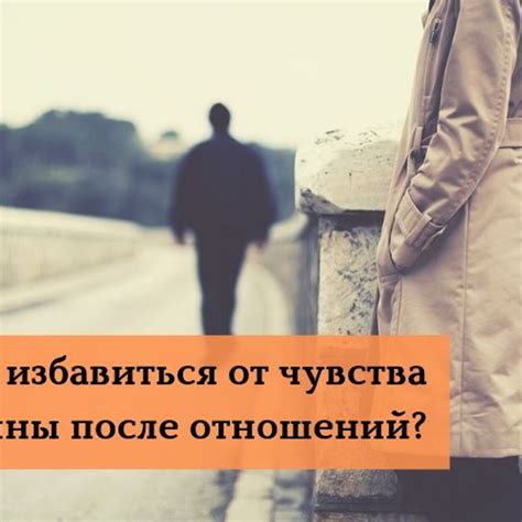 Как избавиться от чувства вины после измены