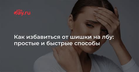 Как избавиться от шишки на лбу: основные методы