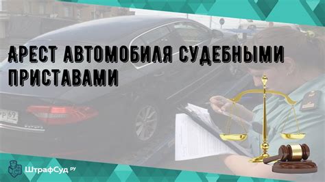 Как избежать ареста на автомобиль?