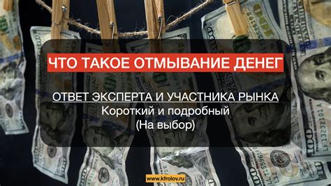 Как избежать вовлечения в отмывание денег