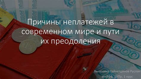 Как избежать неплатежей и их последствий