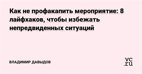 Как избежать непредвиденных ситуаций и стрессов