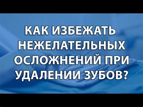 Как избежать осложнений при удалении пленки