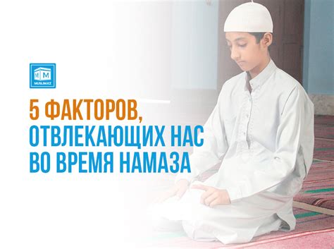 Как избежать отвлекающих мыслей во время намаза