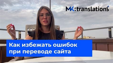 Как избежать ошибок при переводе