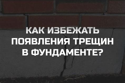 Как избежать появления трещин и гнили