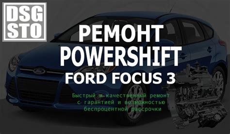 Как избежать проблем с ДСГ Форд Фокус 3 Powershift