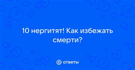 Как избежать смерти