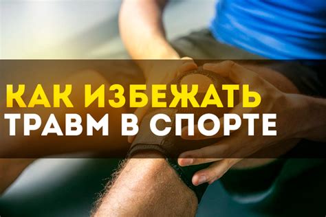 Как избежать травм: правильные упражнения и подходы