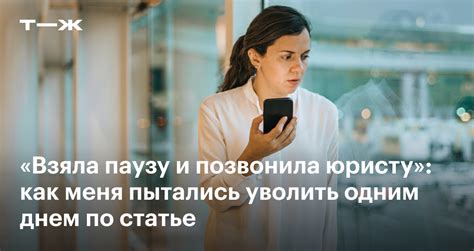 Как избежать увольнения с работы по статье