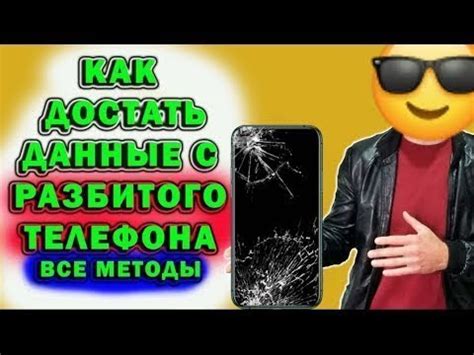 Как извлечь данные с разбитого телефона