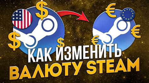 Как изменить валюту в Steam