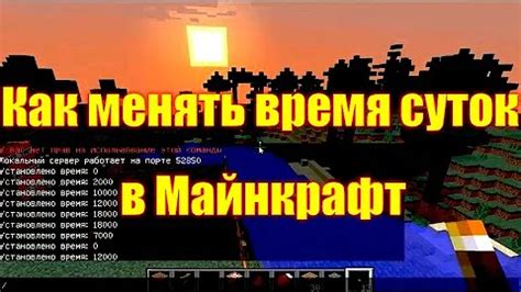 Как изменить время в Minecraft 1.19: