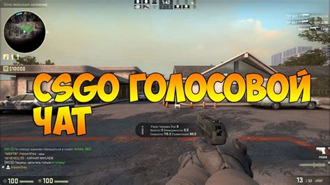 Как изменить голосовой эффект в CS GO