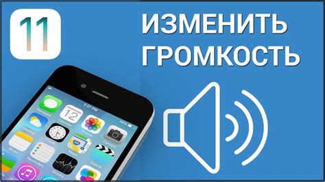 Как изменить громкость звонка на iPhone