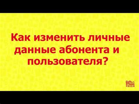 Как изменить данные абонента