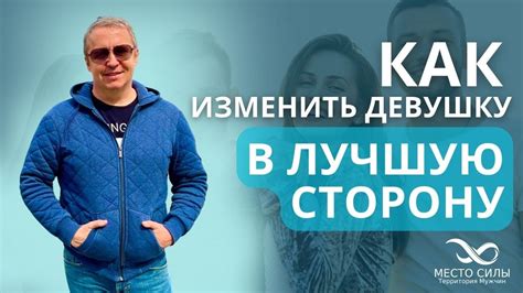 Как изменить девушку