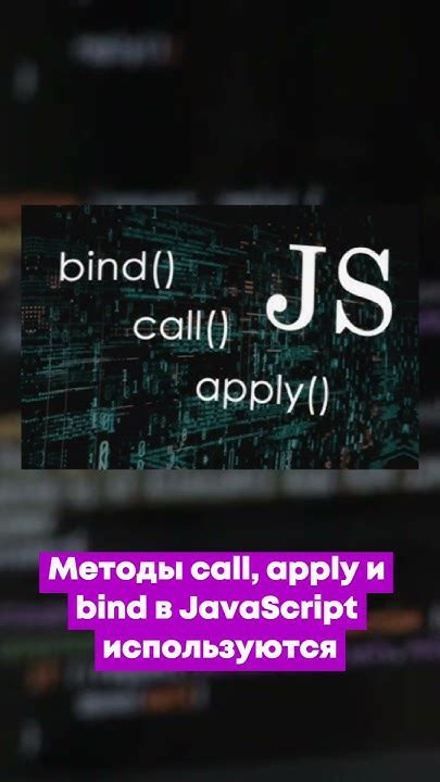 Как изменить значение this с помощью методов call и apply