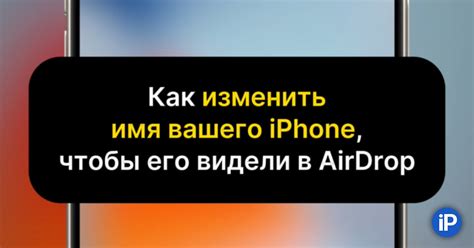 Как изменить имя iPhone в AirDrop