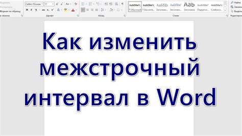 Как изменить интервал букв в Word: лучшие методы