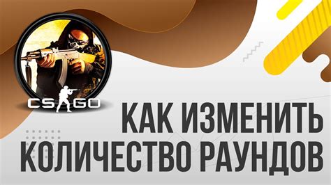 Как изменить количество раундов в CS GO: подробные шаги