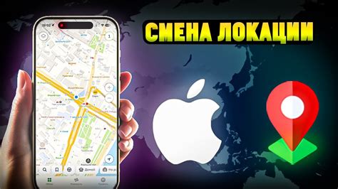 Как изменить локацию на iPhone через настройки