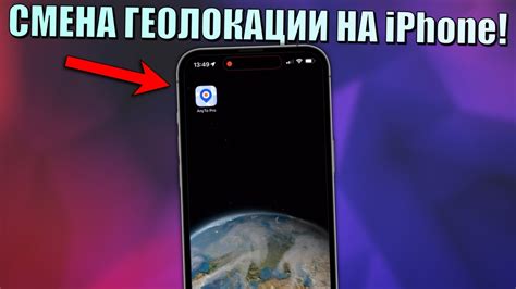 Как изменить местоположение на iPhone без джейлбрейка