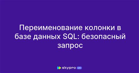 Как изменить название колонки в базе данных