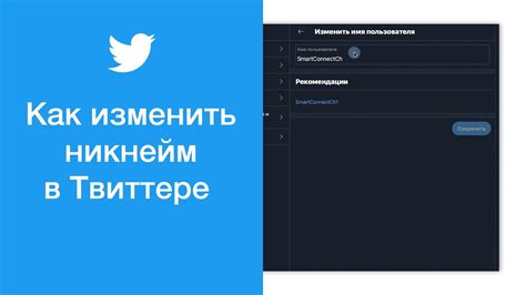 Как изменить никнейм в Твиттере