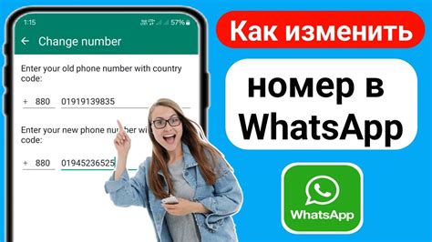 Как изменить номер в WhatsApp