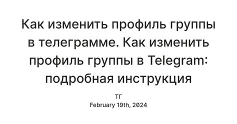 Как изменить параметры группы в Telegram