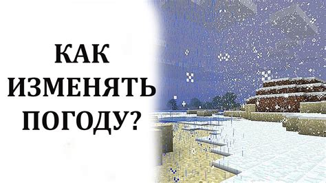 Как изменить погоду на снег в Майнкрафт