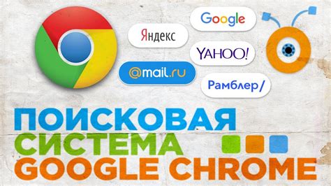 Как изменить поисковик в Google Chrome