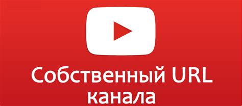 Как изменить пользовательскую ссылку на YouTube