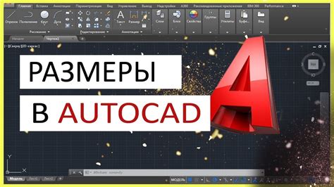 Как изменить размеры в AutoCAD