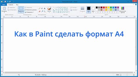 Как изменить размер А4 в Paint