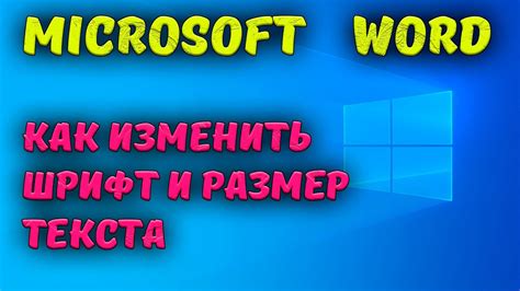 Как изменить размер букв в Word