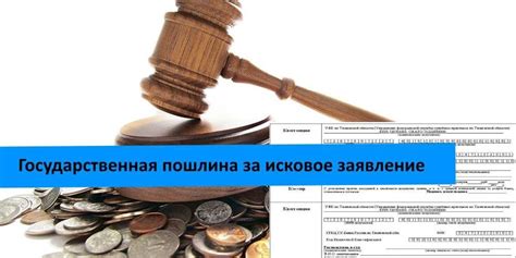 Как изменить размер госпошлины при уменьшении стоимости иска?