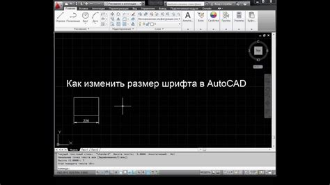 Как изменить размер шрифта в AutoCAD