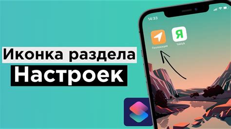 Как изменить ранее созданный ярлык на iPhone 11