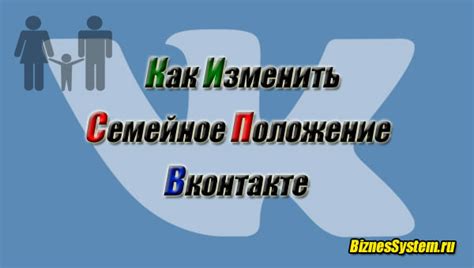 Как изменить семейное положение в ВКонтакте