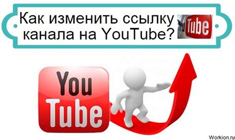 Как изменить ссылку на YouTube