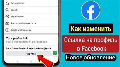 Как изменить ссылку профиля на Facebook