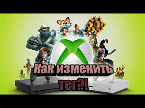 Как изменить тег в Xbox в 2022