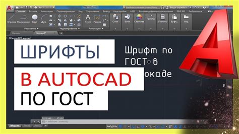 Как изменить шрифт в AutoCAD: